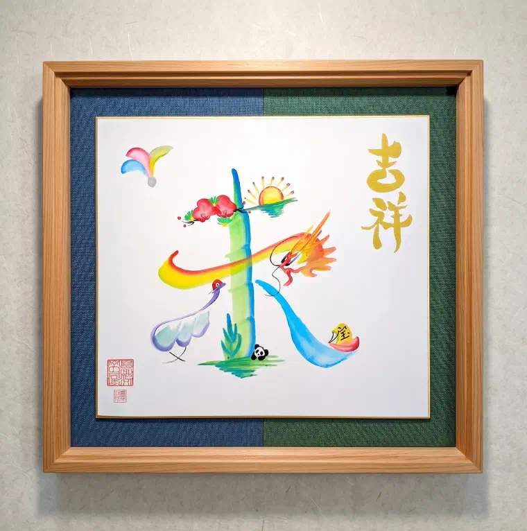 【11/21〜11/29】滑川エールにて花文字作品展＆実演販売を開催いたします