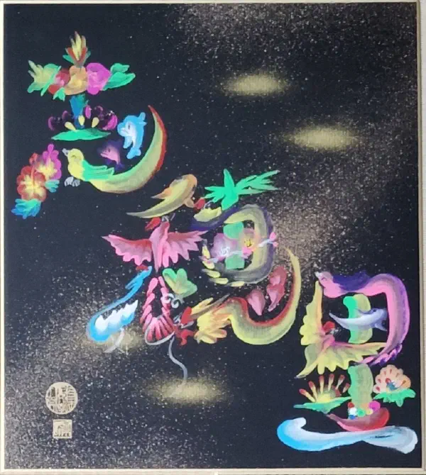 花文字作品