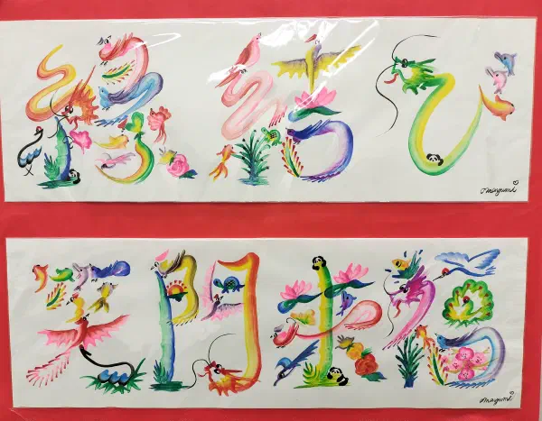 花文字作品