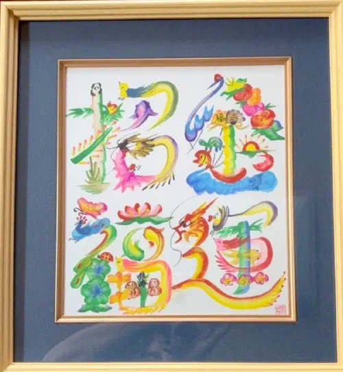 花文字オーダー作品
