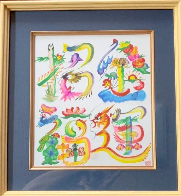 花文字作品
