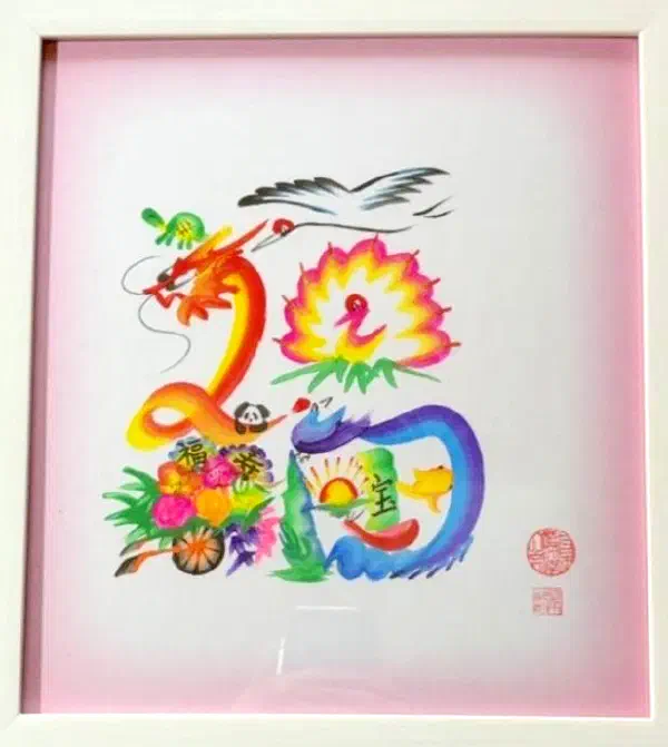 花文字作品