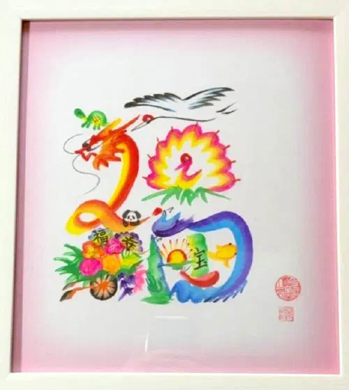 花文字オーダー作品