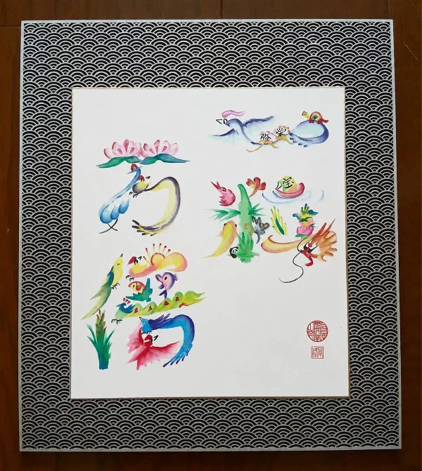 花文字作品