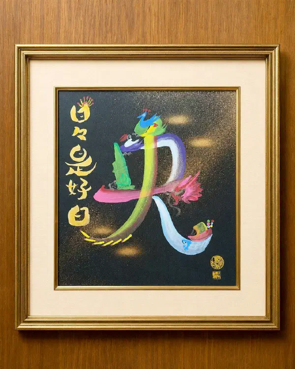 花文字作品