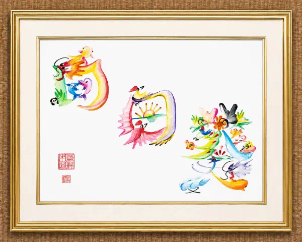 花文字作品