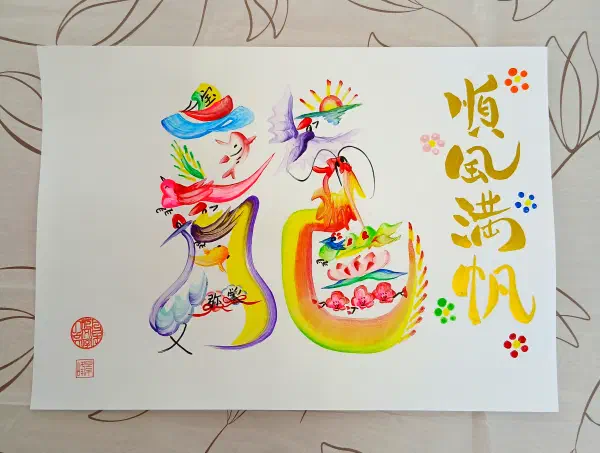 花文字作品