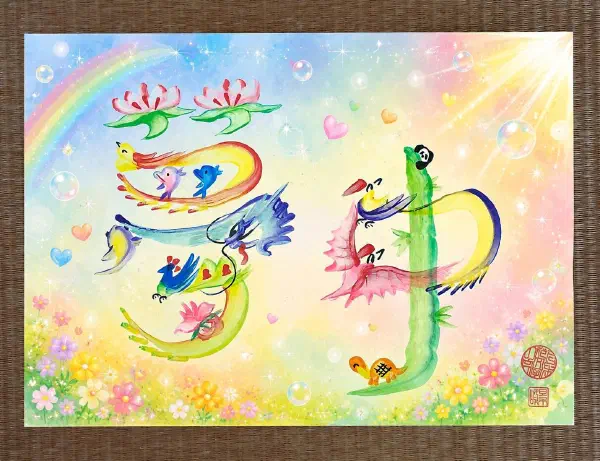 花文字作品
